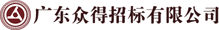 廣東眾得招標(biāo)有限公司