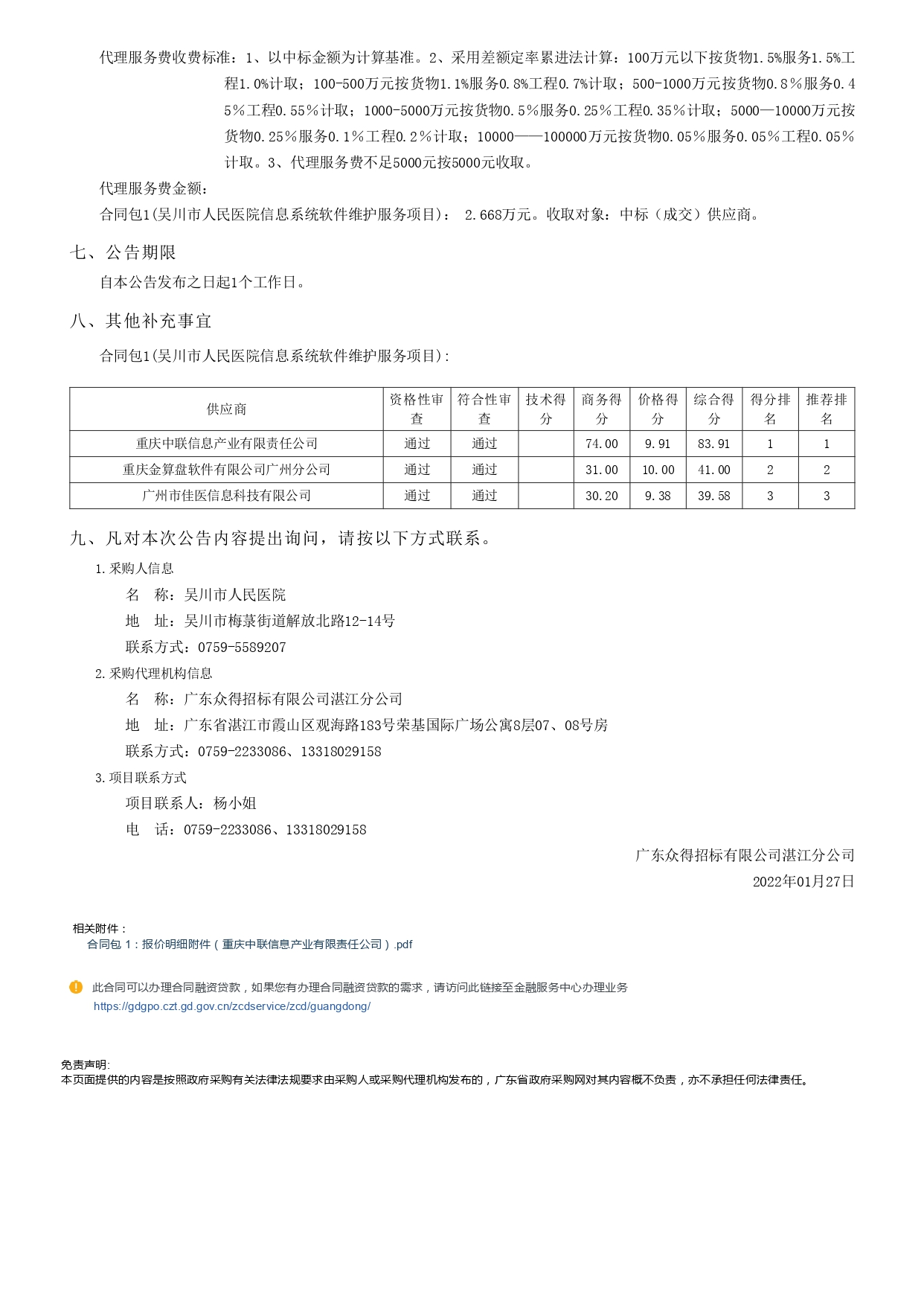 吳川市人民醫(yī)院信息系統(tǒng)軟件維護服務(wù)項目【項目編號： GDZDZJ-Z202166145】結(jié)果公告(圖3)