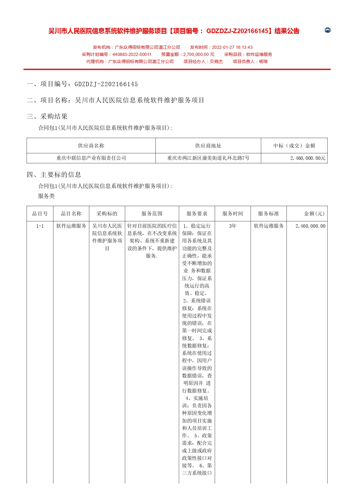 吳川市人民醫(yī)院信息系統(tǒng)軟件維護服務(wù)項目【項目編號： GDZDZJ-Z202166145】結(jié)果公告(圖1)