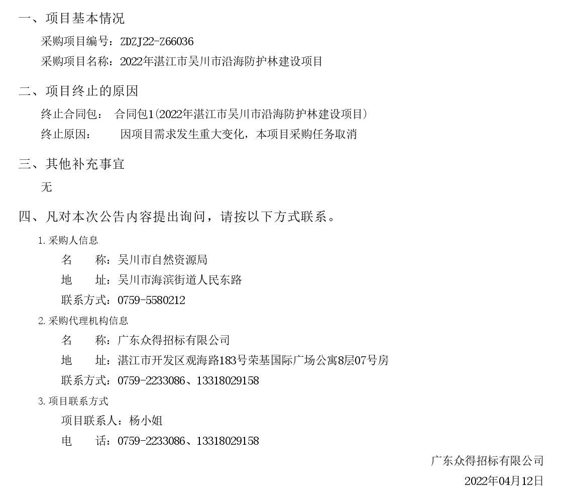 2022年湛江市吳川市沿海防護(hù)林建設(shè)項(xiàng)目【項(xiàng)目編號(hào)：ZDZJ22-Z66036】終止公告(圖1)