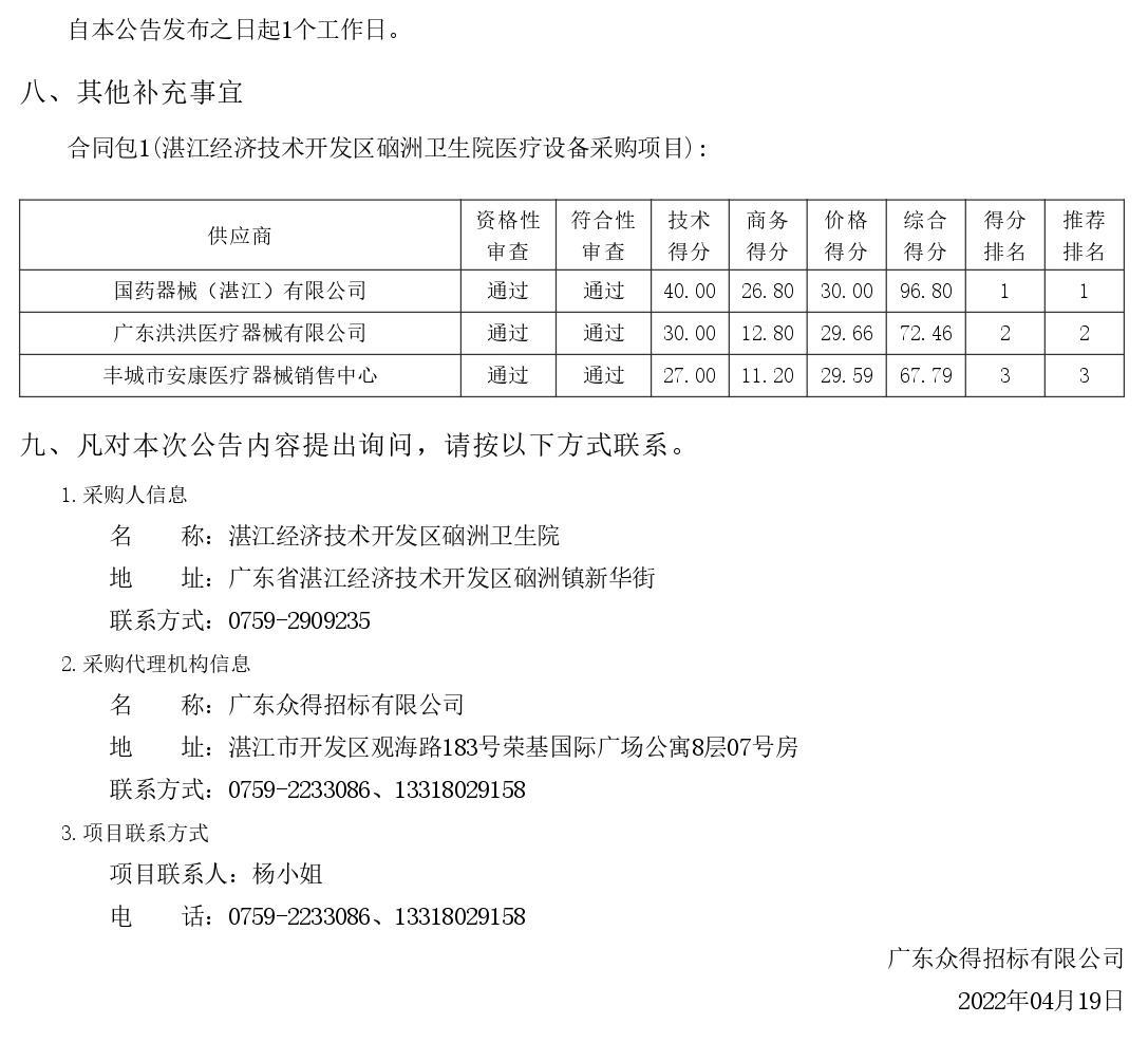 湛江經(jīng)濟(jì)技術(shù)開發(fā)區(qū)硇洲衛(wèi)生院醫(yī)療設(shè)備采購項(xiàng)目【項(xiàng)目編號(hào)：ZDZJ22-Z66028】結(jié)果公告(圖2)