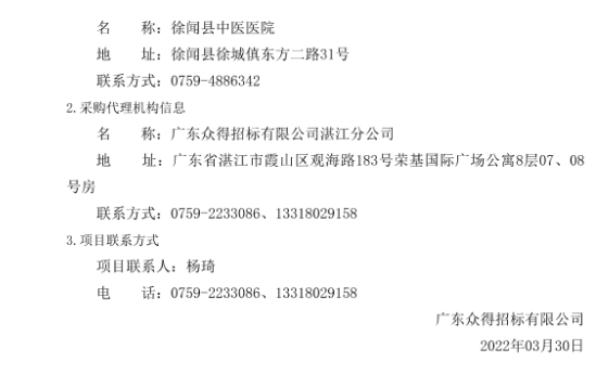 徐聞縣中醫(yī)醫(yī)院醫(yī)療設(shè)備采購(gòu)項(xiàng)目（采購(gòu)項(xiàng)目編號(hào)：ZDZJ22-Z21029）招標(biāo)公告(圖5)