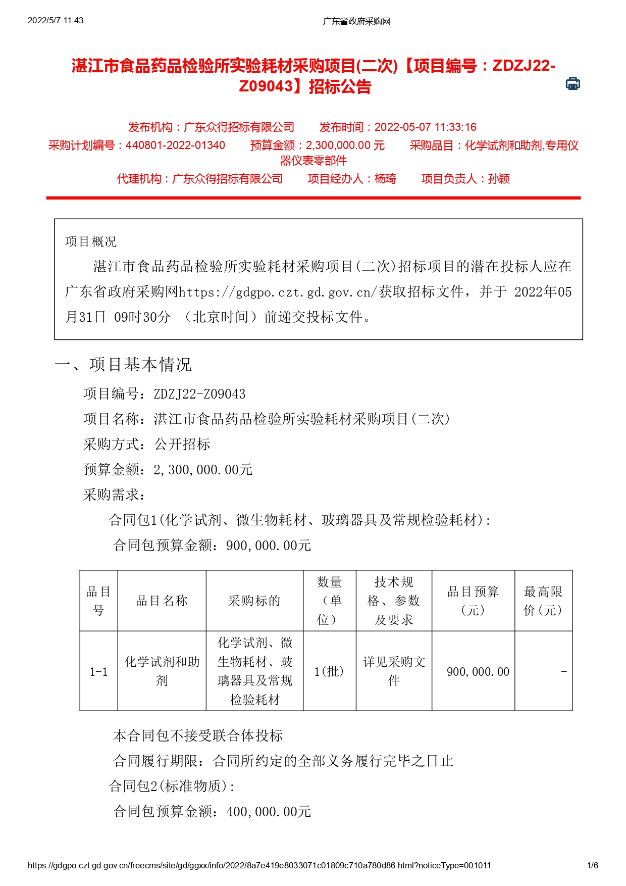 湛江市食品藥品檢驗所實驗耗材采購項目(二次)【項目編號：ZDZJ22-Z09043】招標(biāo)公告(圖1)