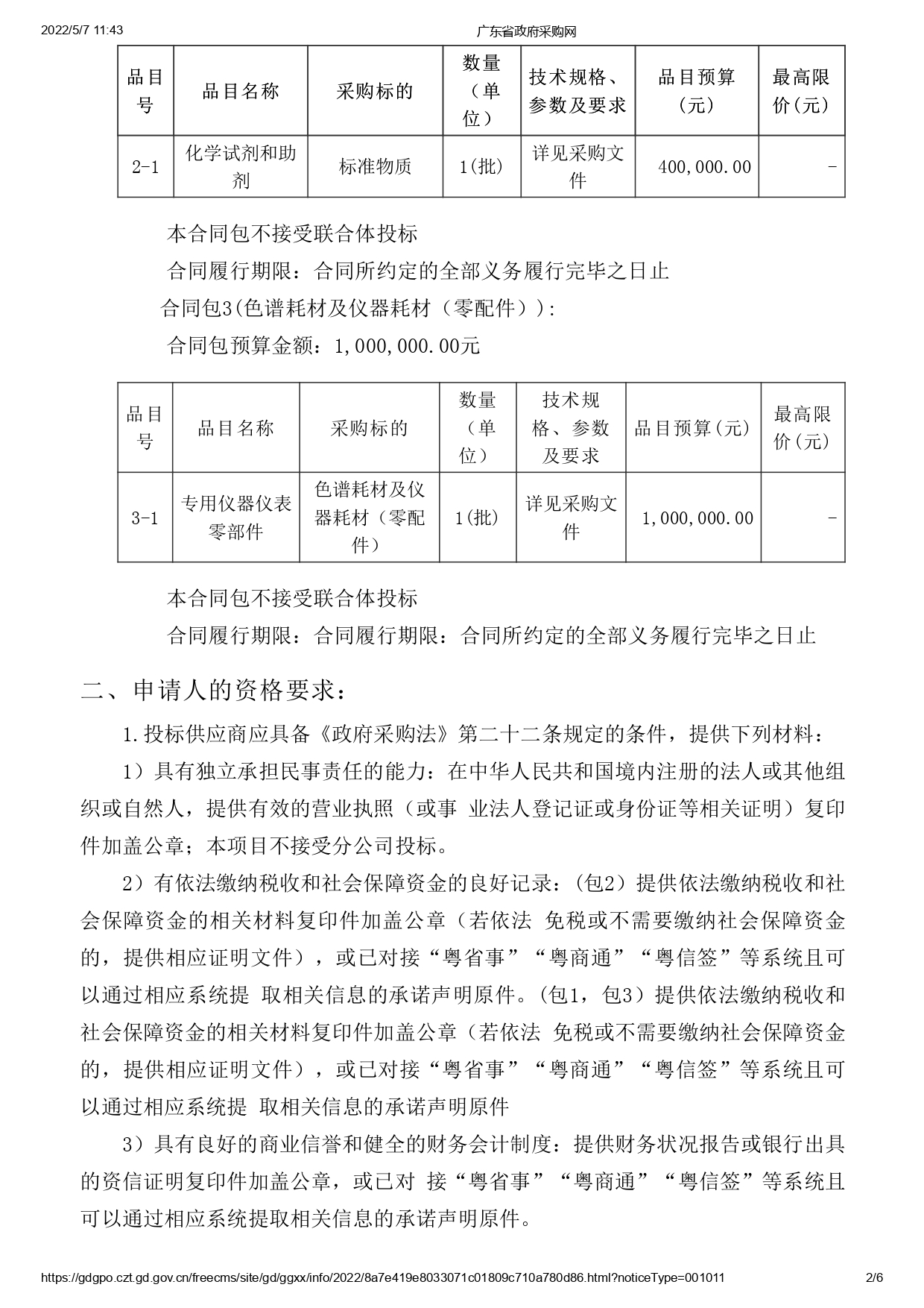 湛江市食品藥品檢驗所實驗耗材采購項目(二次)【項目編號：ZDZJ22-Z09043】招標(biāo)公告(圖2)