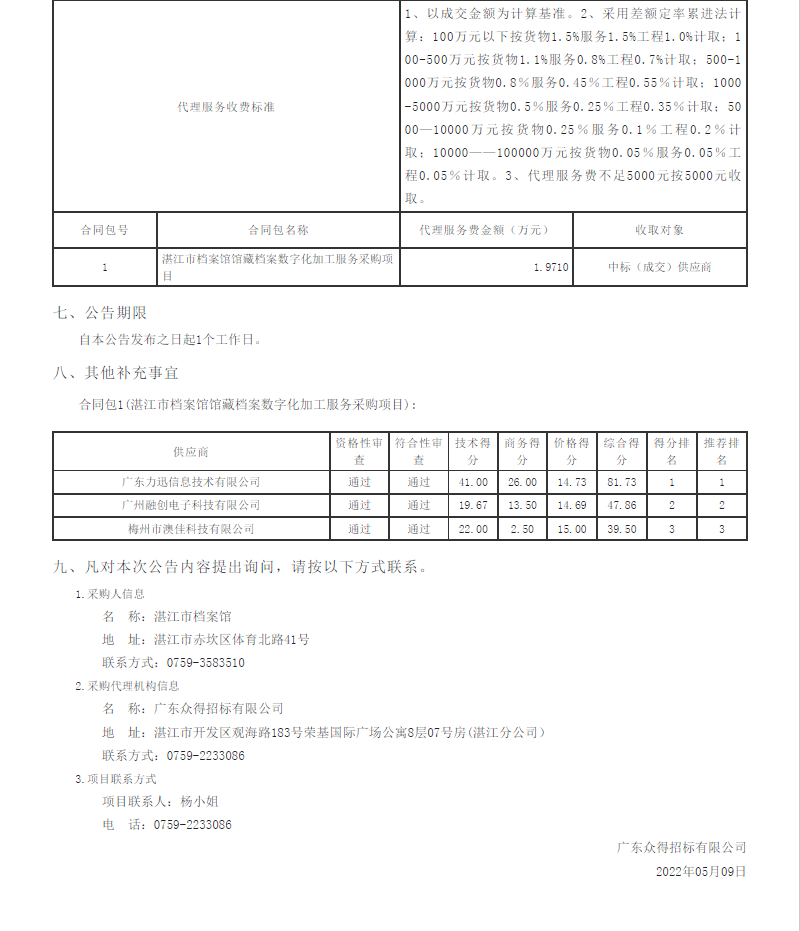 湛江市檔案館館藏檔案數(shù)字化加工服務(wù)采購項(xiàng)目【項(xiàng)目編號(hào)：ZDZJ22-Z09044】結(jié)果公告(圖2)