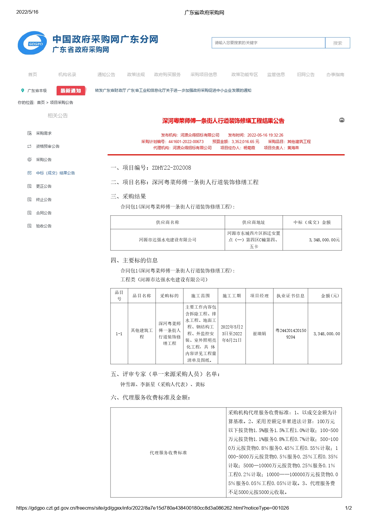 廣東省政府采購網(wǎng)-中標公告_page-0001.jpg