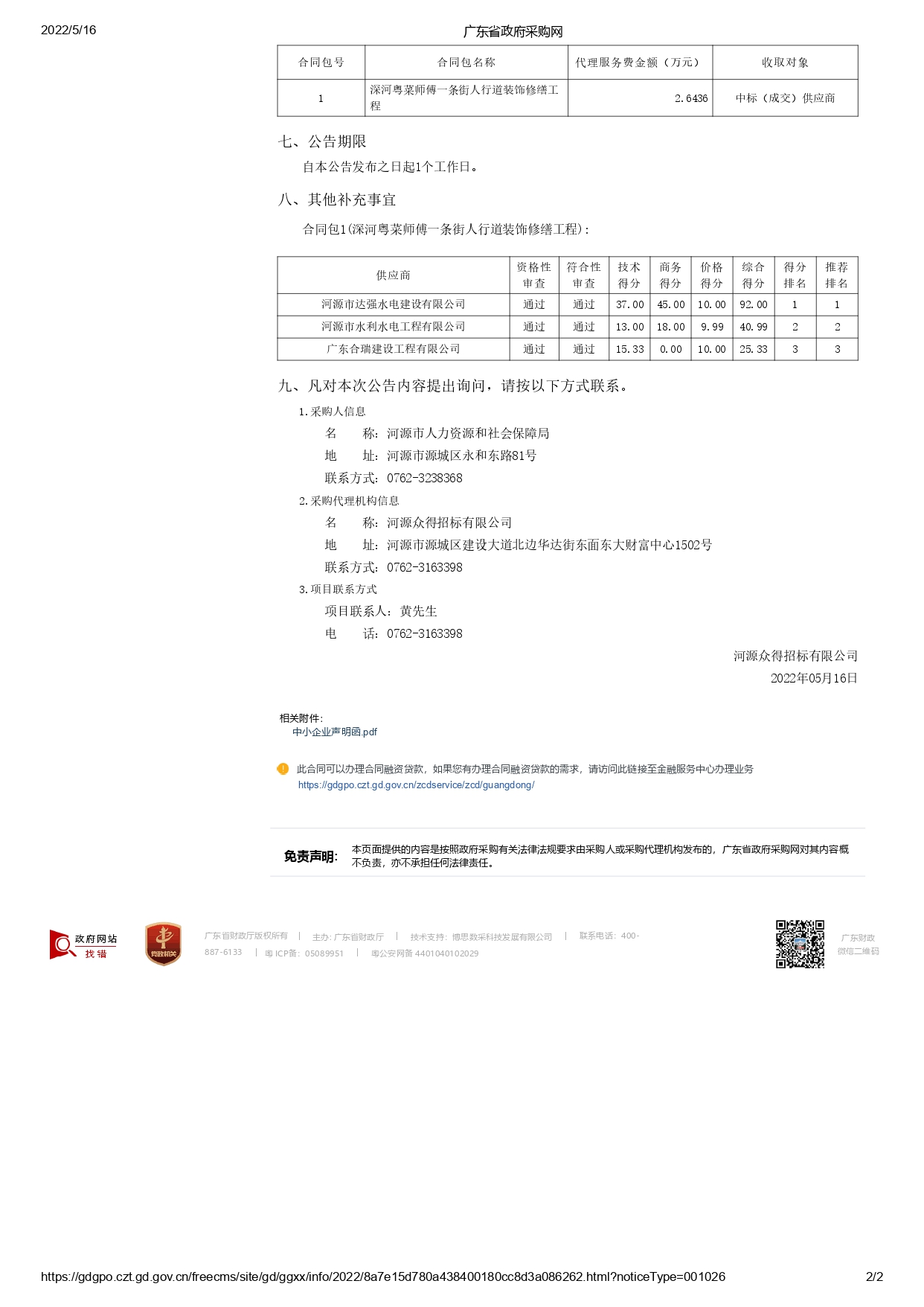 廣東省政府采購網(wǎng)-中標公告_page-0002.jpg