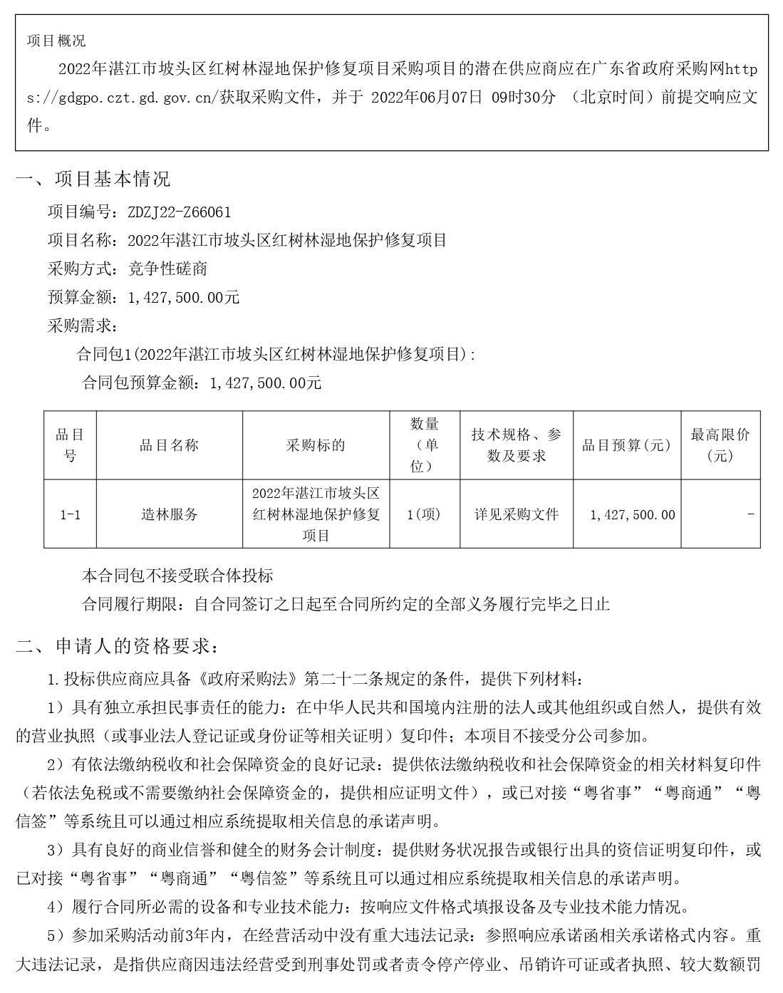 2022年湛江市坡頭區(qū)紅樹林濕地保護(hù)修復(fù)項(xiàng)目【項(xiàng)目編號(hào)：ZDZJ22-Z66061】競爭性磋商公告(圖1)