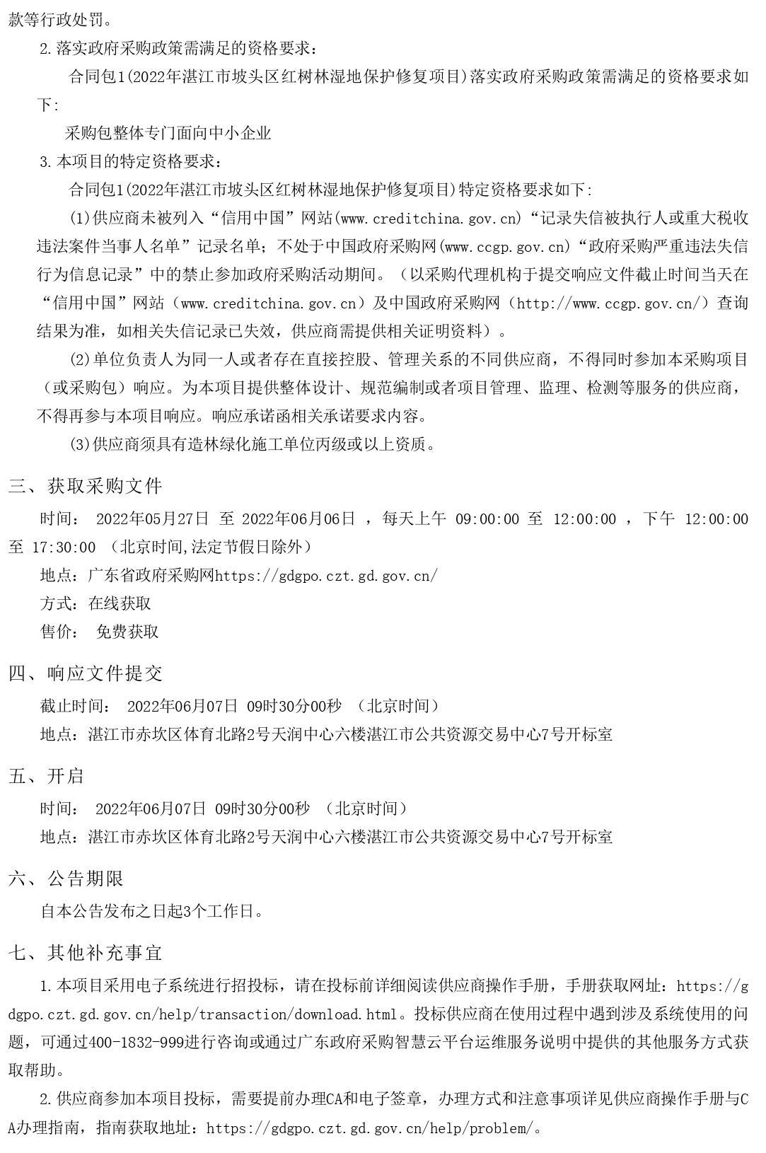 2022年湛江市坡頭區(qū)紅樹林濕地保護(hù)修復(fù)項(xiàng)目【項(xiàng)目編號(hào)：ZDZJ22-Z66061】競爭性磋商公告(圖2)