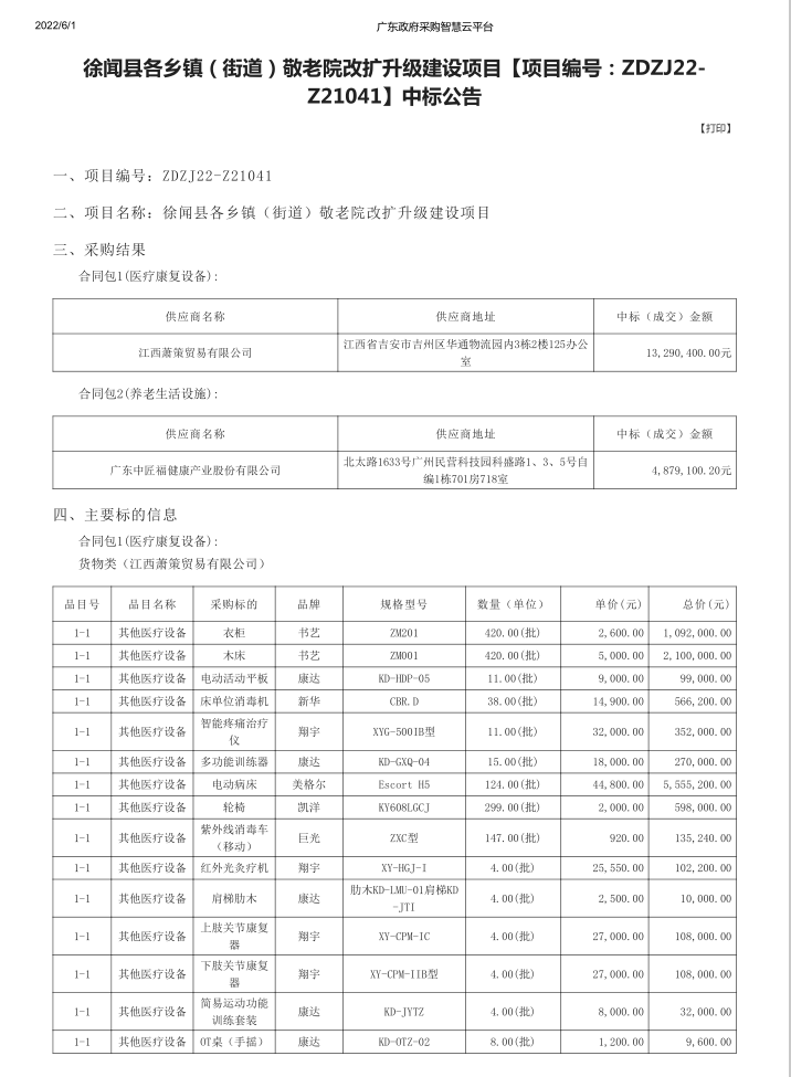 徐聞縣各鄉(xiāng)鎮(zhèn)（街道）敬老院改擴升級建設項目【項目編號：ZDZJ22-Z21041】中標公告(圖1)