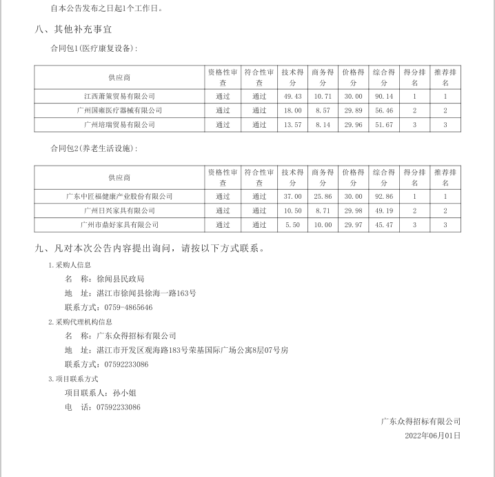 徐聞縣各鄉(xiāng)鎮(zhèn)（街道）敬老院改擴升級建設項目【項目編號：ZDZJ22-Z21041】中標公告(圖3)