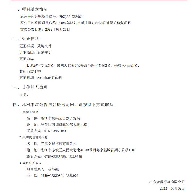 2022年湛江市坡頭區(qū)紅樹林濕地保護修復(fù)項目采購更正公告（第一次）(圖1)