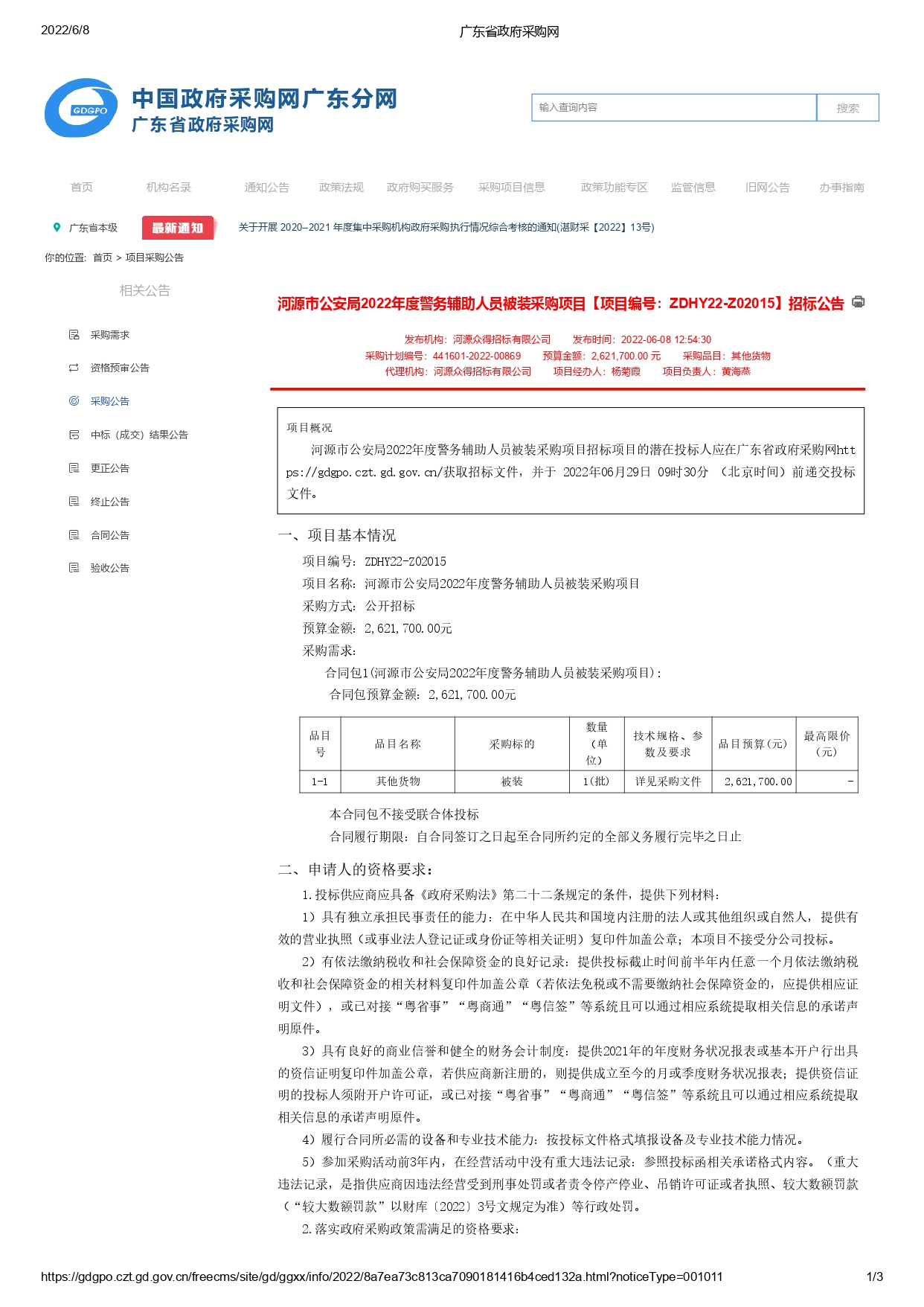 河源市公安局2022年度警務(wù)輔助人員被裝采購項(xiàng)目【項(xiàng)目編號(hào)：ZDHY22-Z02015】招標(biāo)公告(圖1)