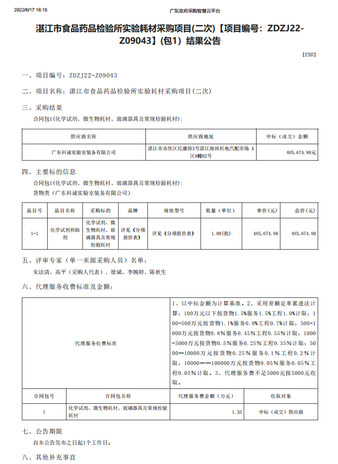 湛江市食品藥品檢驗(yàn)所實(shí)驗(yàn)耗材采購(gòu)項(xiàng)目(二次)【項(xiàng)目編號(hào)：ZDZJ22-Z09043】(包1）結(jié)果公告(圖1)