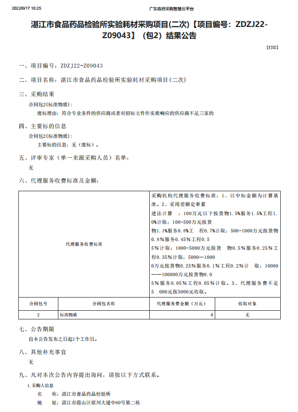 湛江市食品藥品檢驗(yàn)所實(shí)驗(yàn)耗材采購(gòu)項(xiàng)目(二次)【項(xiàng)目編號(hào)：ZDZJ22-Z09043】（包2）結(jié)果公告(圖1)