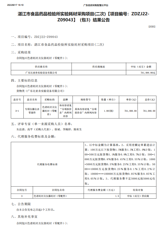 湛江市食品藥品檢驗所實驗耗材采購項目(二次)【項目編號：ZDZJ22-Z09043】（包3）結(jié)果公告(圖1)