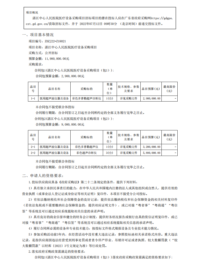 湛江中心人民醫(yī)院醫(yī)療設(shè)備采購項目【項目編號：ZDZJ22-Z18021】招標公告(圖1)