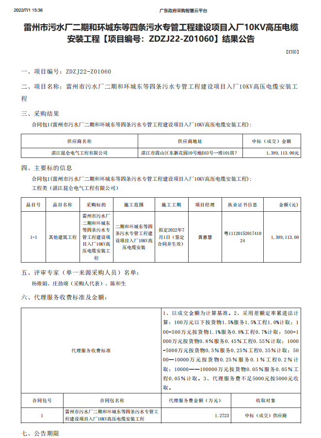 雷州市污水廠二期和環(huán)城東等四條污水專管工程建設(shè)項(xiàng)目入廠10KV高壓電纜 安裝工程【項(xiàng)目編號(hào)：ZDZJ22-Z01060】結(jié)果公告(圖1)