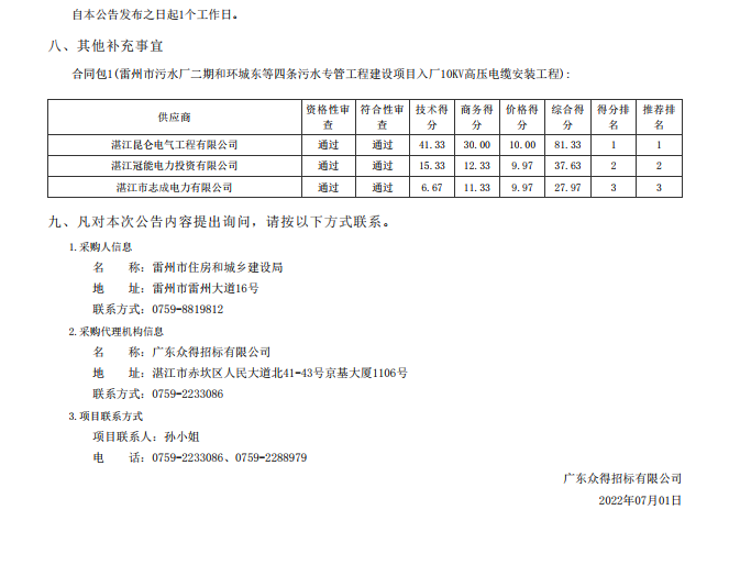 雷州市污水廠二期和環(huán)城東等四條污水專管工程建設(shè)項(xiàng)目入廠10KV高壓電纜 安裝工程【項(xiàng)目編號(hào)：ZDZJ22-Z01060】結(jié)果公告(圖2)