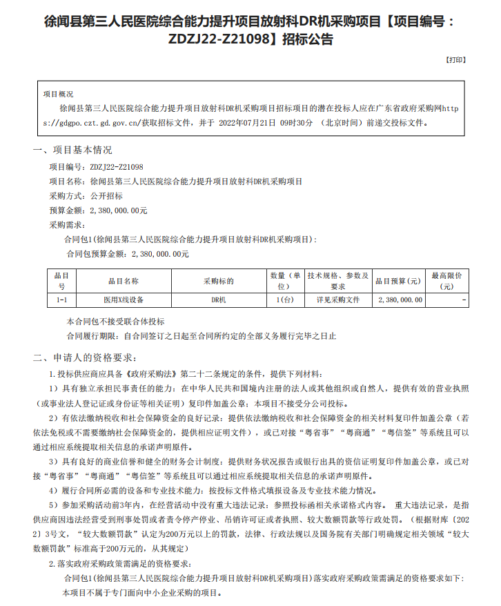 徐聞縣第三人民醫(yī)院綜合能力提升項目放射科DR機采購項目【項目編號： ZDZJ22-Z21098】招標公告(圖1)