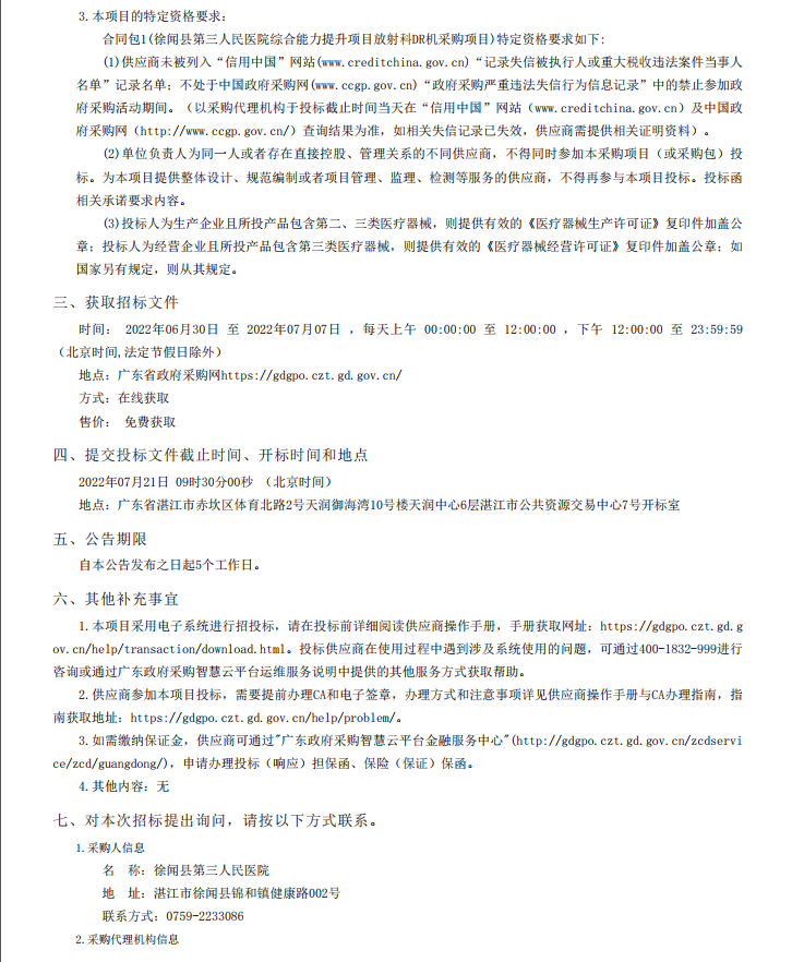 徐聞縣第三人民醫(yī)院綜合能力提升項目放射科DR機采購項目【項目編號： ZDZJ22-Z21098】招標公告(圖2)