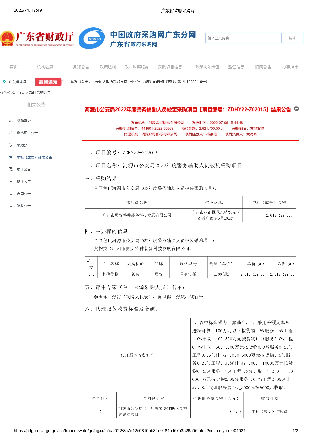 河源市公安局2022年度警務輔助人員被裝采購項目【項目編號：ZDHY22-Z02015】結(jié)果公告(圖1)