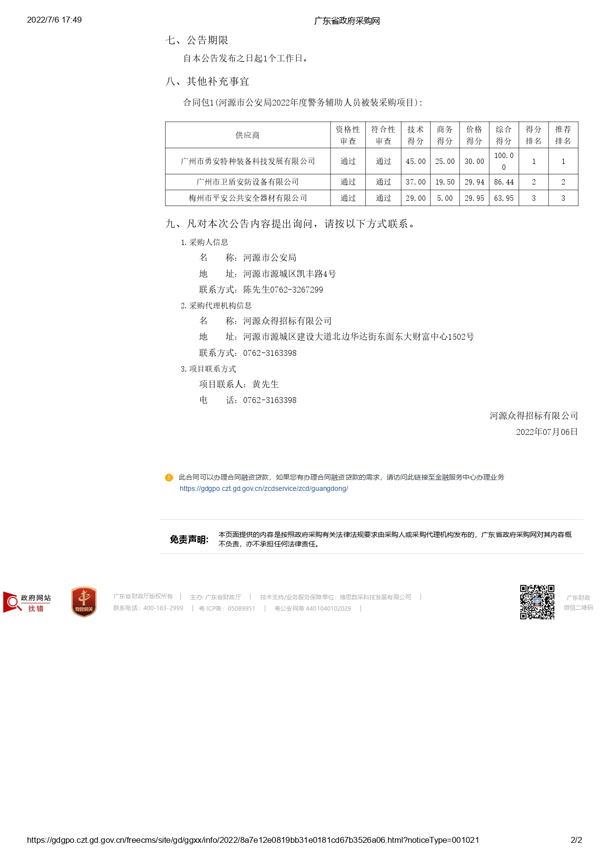 河源市公安局2022年度警務輔助人員被裝采購項目【項目編號：ZDHY22-Z02015】結(jié)果公告(圖2)