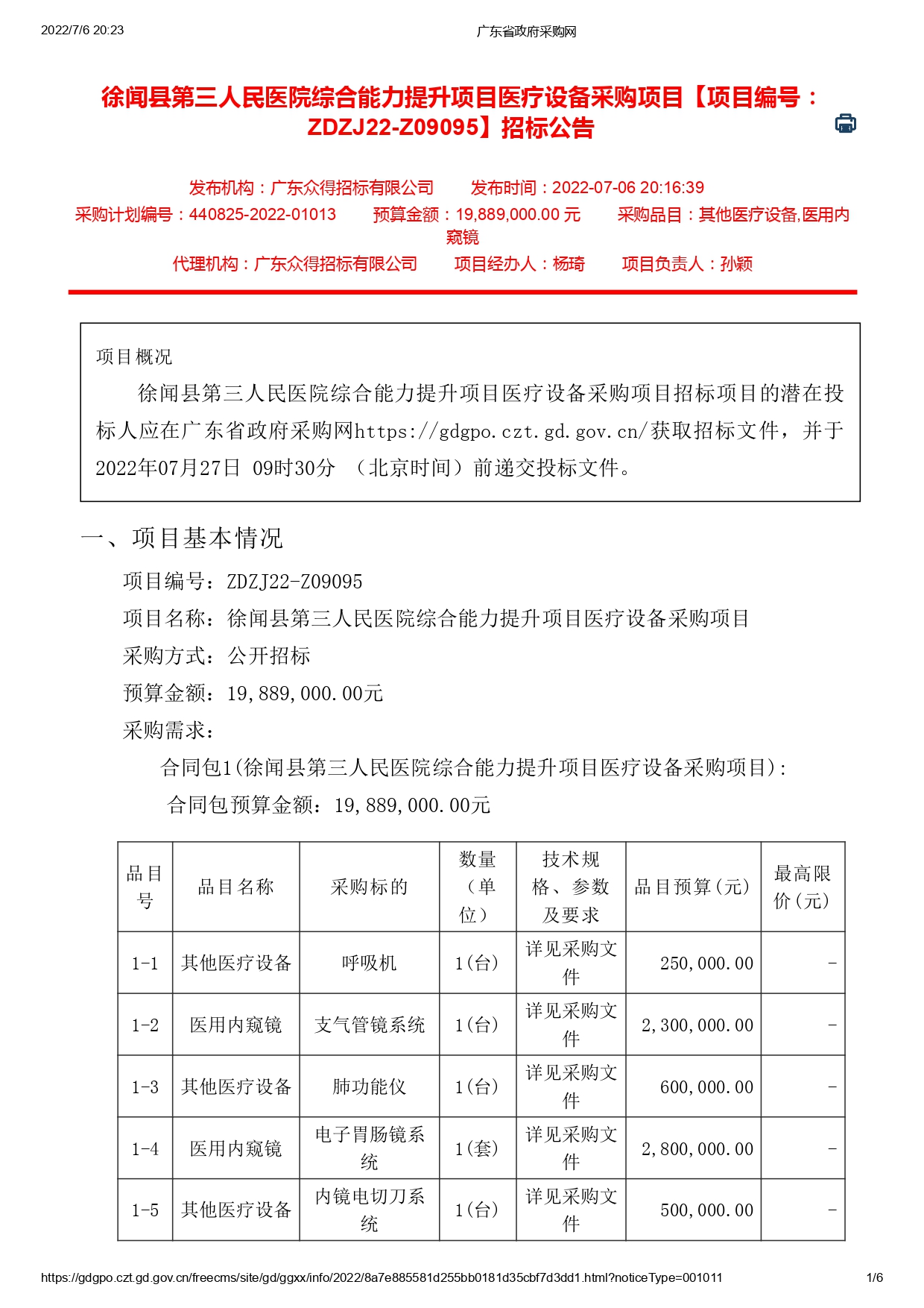 徐聞縣第三人民醫(yī)院綜合能力提升項目醫(yī)療設(shè)備采購項目【ZDZJ22-Z09095】招標公告(圖1)