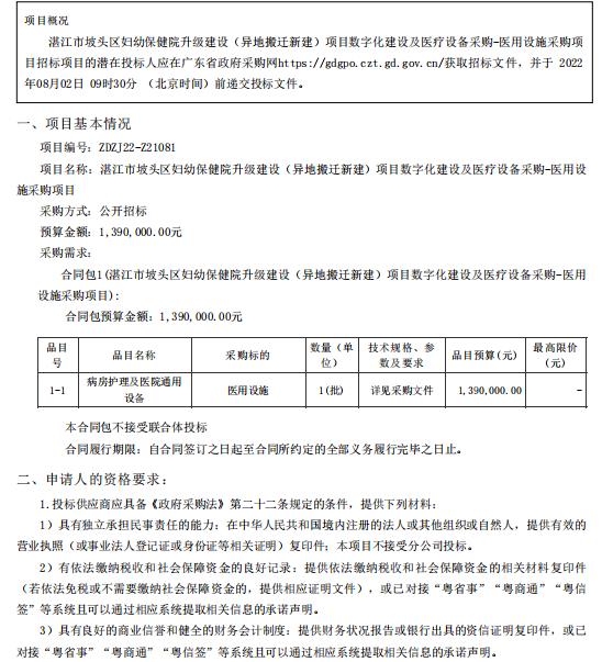 湛江市坡頭區(qū)婦幼保健院升級建設(shè)（異地搬遷新建）項目數(shù)字化建設(shè)及醫(yī)療設(shè)備采購-醫(yī)用設(shè)施采購項目【項目編號：ZDZJ22-Z21081】招標(biāo)公告(圖1)