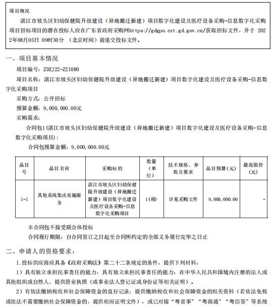 湛江市坡頭區(qū)婦幼保健院升級建設（異地搬遷新建）項目數字化建設及醫(yī)療設備采購-信息數字化采購項目【項目編號：ZDZJ22-Z21080】招標公告(圖1)