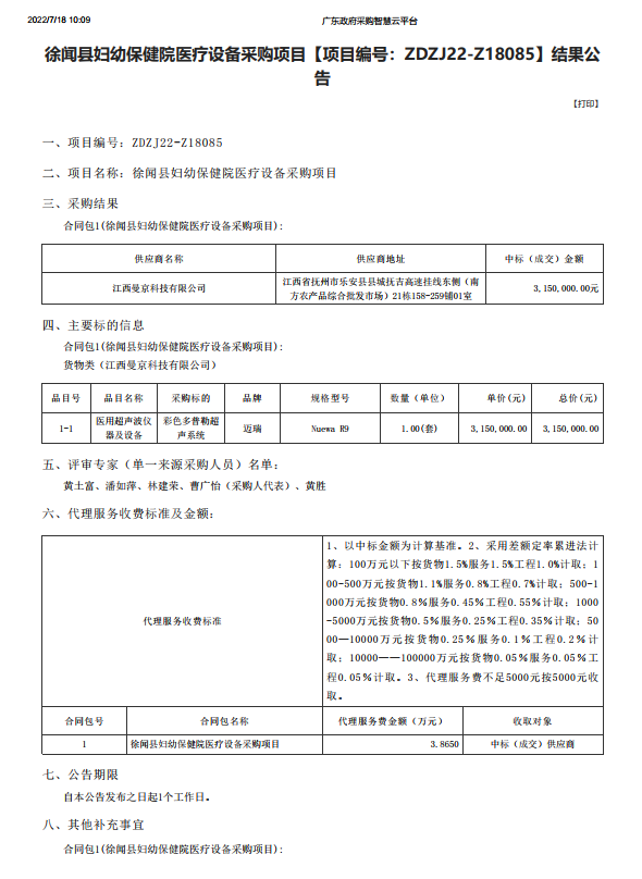 徐聞縣婦幼保健院醫(yī)療設備采購項目【項目編號：ZDZJ22-Z18085】結(jié)果公 告(圖1)