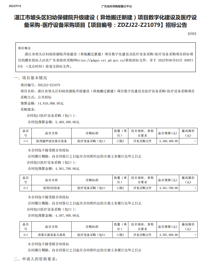 湛江市坡頭區(qū)婦幼保健院升級(jí)建設(shè)（異地搬遷新建）項(xiàng)目數(shù)字化建設(shè)及醫(yī)療設(shè) 備采購(gòu)-醫(yī)療設(shè)備采購(gòu)項(xiàng)目【項(xiàng)目編號(hào)：ZDZJ22-Z21079】招標(biāo)公告(圖1)