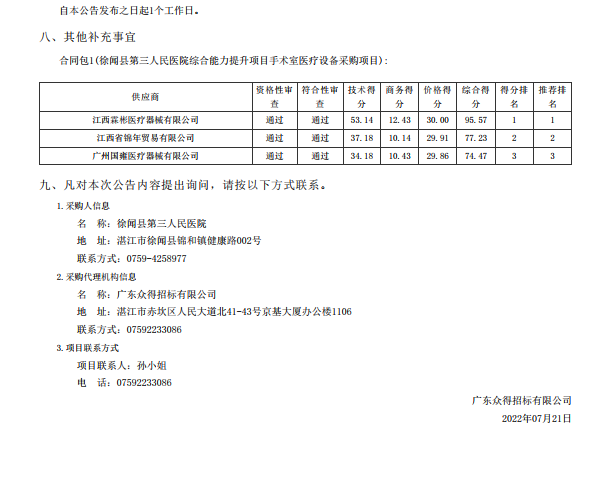 徐聞縣第三人民醫(yī)院綜合能力提升項(xiàng)目手術(shù)室醫(yī)療設(shè)備采購(gòu)項(xiàng)目【項(xiàng)目編號(hào)： ZDZJ22-Z21088】中標(biāo)公告(圖3)