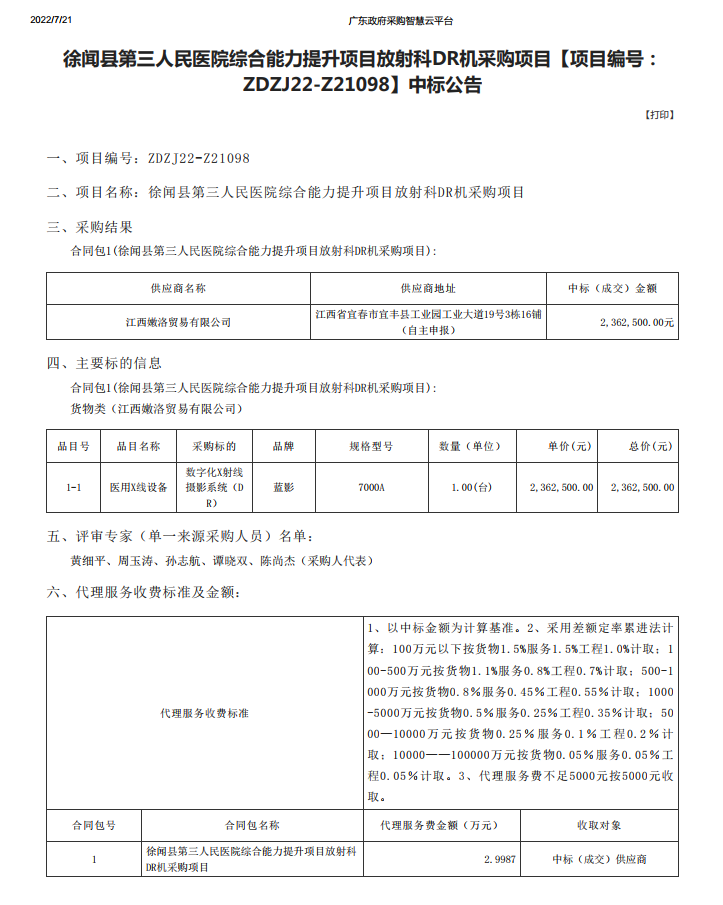 徐聞縣第三人民醫(yī)院綜合能力提升項目放射科DR機采購項目【項目編號： ZDZJ22-Z21098】中標公告(圖1)