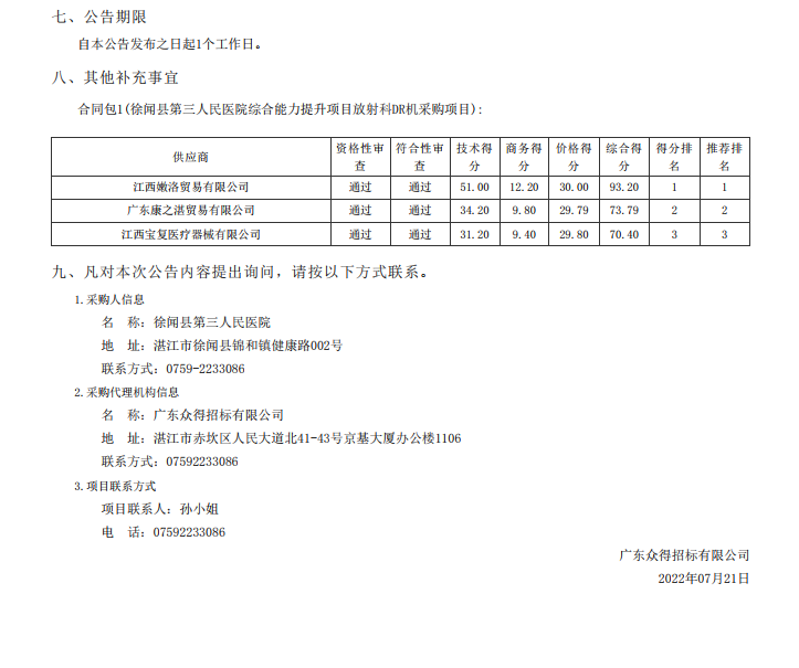 徐聞縣第三人民醫(yī)院綜合能力提升項目放射科DR機采購項目【項目編號： ZDZJ22-Z21098】中標公告(圖2)