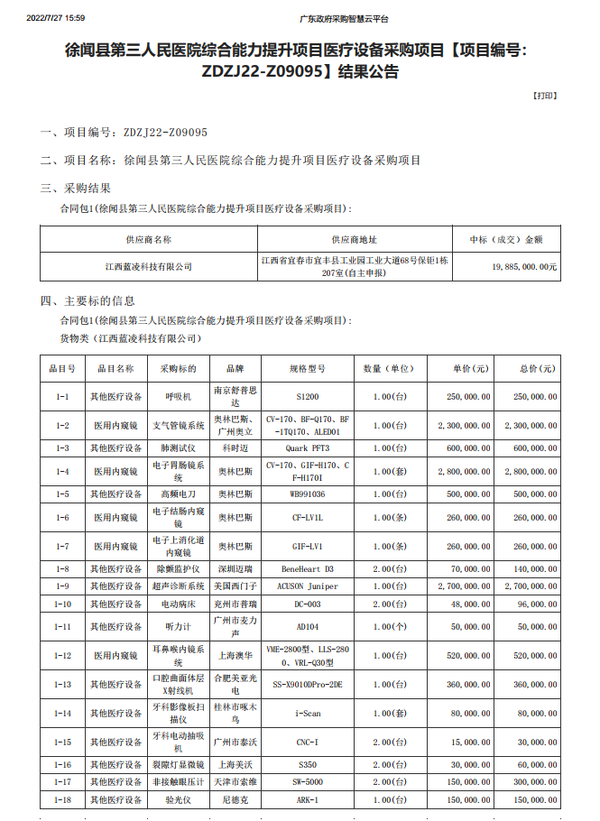 徐聞縣第三人民醫(yī)院綜合能力提升項(xiàng)目醫(yī)療設(shè)備采購項(xiàng)目【項(xiàng)目編號： ZDZJ22-Z09095】結(jié)果公告(圖1)