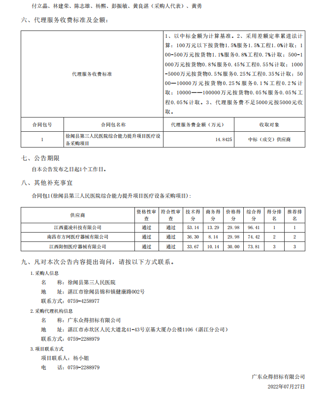 徐聞縣第三人民醫(yī)院綜合能力提升項(xiàng)目醫(yī)療設(shè)備采購項(xiàng)目【項(xiàng)目編號： ZDZJ22-Z09095】結(jié)果公告(圖3)