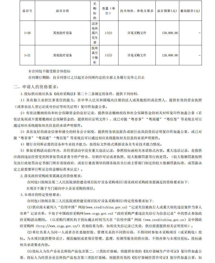 徐聞縣第二人民醫(yī)院感控建設(shè)項(xiàng)目醫(yī)療設(shè)備采購項(xiàng)目【項(xiàng)目編號(hào)：ZDZJ22- Z21104】招標(biāo)公告(圖4)