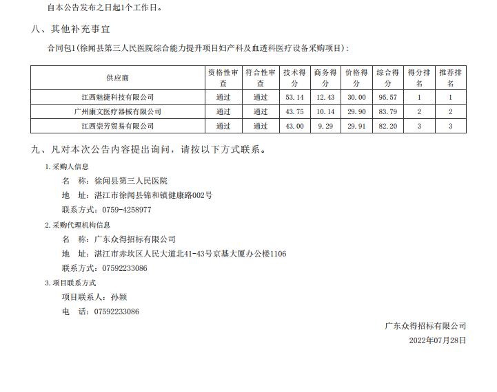 徐聞縣第三人民醫(yī)院綜合能力提升項目婦產(chǎn)科及血透科醫(yī)療設(shè)備采購項目【項 目編號：ZDZJ22—Z21087】中標公告(圖3)