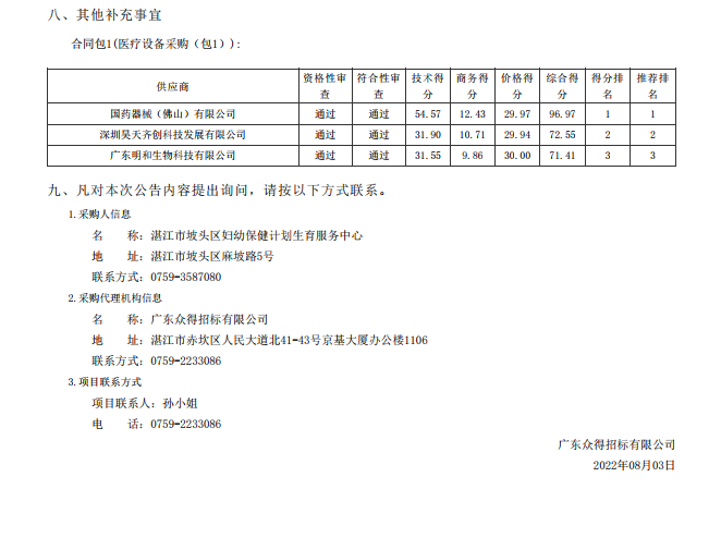 湛江市坡頭區(qū)婦幼保健院升級建設（異地搬遷新建）項目數字化建設及醫(yī)療設 備采購-醫(yī)療設備采購項目【項目編號：ZDZJ22-Z21079】包一結果公告(圖3)