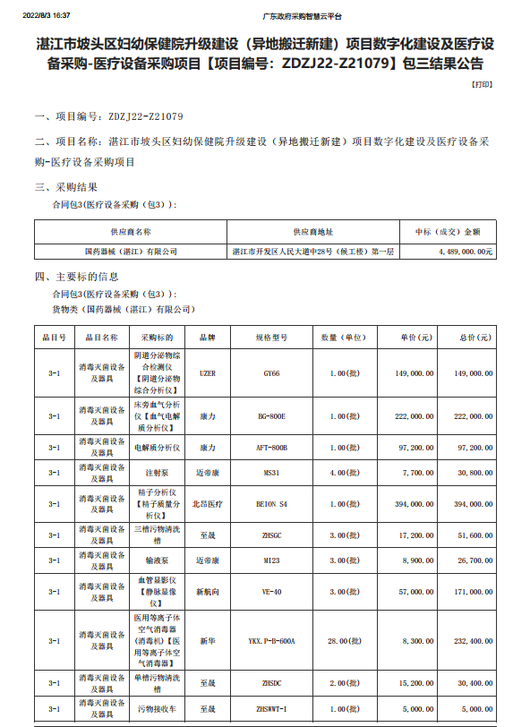 湛江市坡頭區(qū)婦幼保健院升級(jí)建設(shè)（異地搬遷新建）項(xiàng)目數(shù)字化建設(shè)及醫(yī)療設(shè) 備采購-醫(yī)療設(shè)備采購項(xiàng)目【項(xiàng)目編號(hào)：ZDZJ22-Z21079】包三結(jié)果公告(圖1)