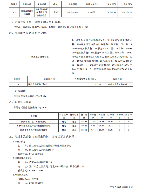 湛江市坡頭區(qū)婦幼保健院升級(jí)建設(shè)（異地搬遷新建）項(xiàng)目數(shù)字化建設(shè)及醫(yī)療設(shè) 備采購-醫(yī)療設(shè)備采購項(xiàng)目【項(xiàng)目編號(hào)：ZDZJ22-Z21079】包三結(jié)果公告(圖3)