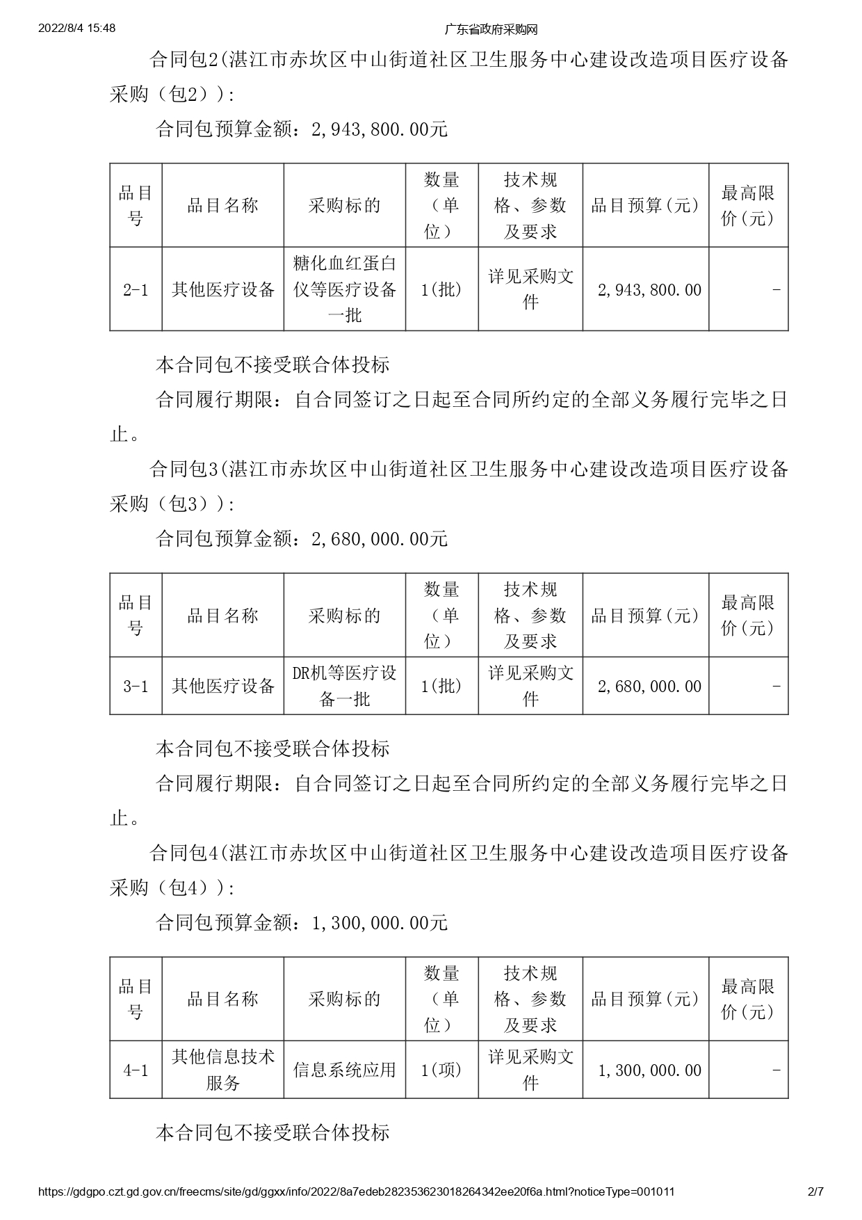 湛江市赤坎區(qū)中山街道社區(qū)衛(wèi)生服務(wù)中心建設(shè)改造項(xiàng)目醫(yī)療設(shè)備采購【項(xiàng)目編號：ZDZJ22-Z09119】招標(biāo)公告(圖2)