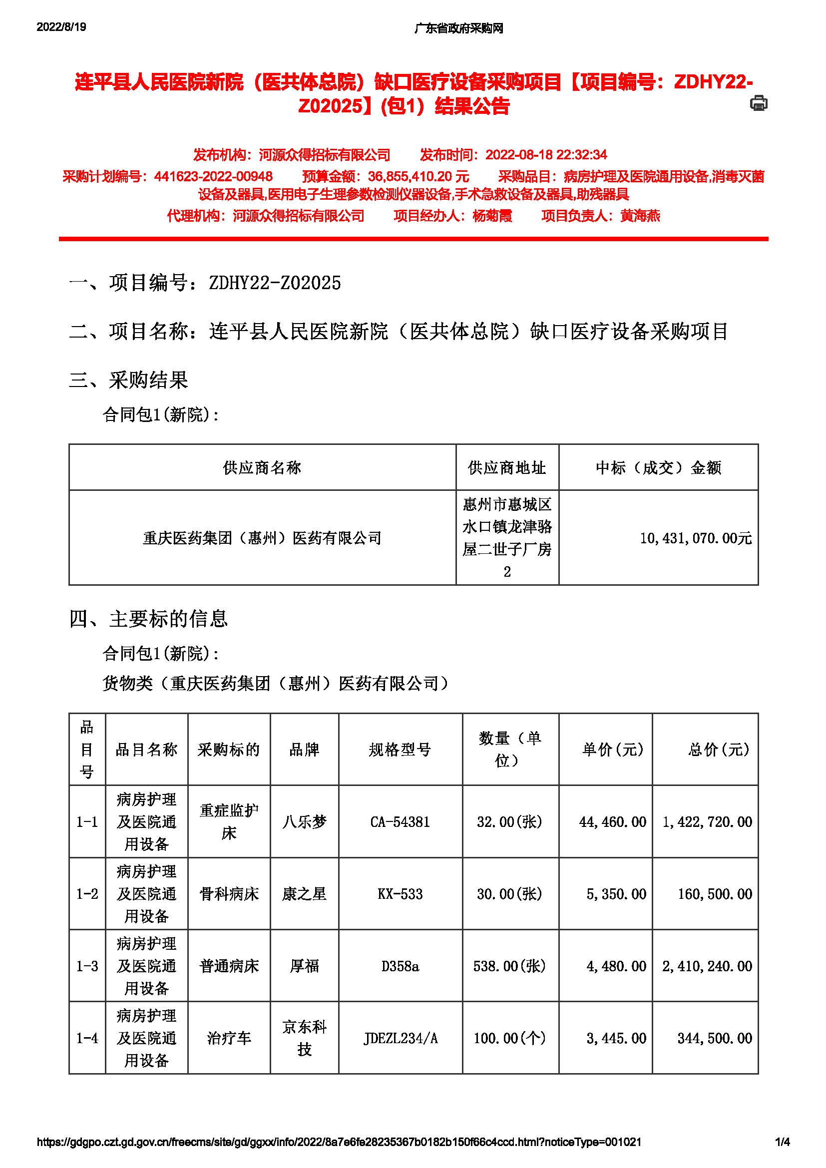 連平縣人民醫(yī)院新院（醫(yī)共體總院）缺口醫(yī)療設(shè)備采購(gòu)項(xiàng)目【項(xiàng)目編號(hào)：ZDHY22-Z02025】(包1）結(jié)果公告(圖1)