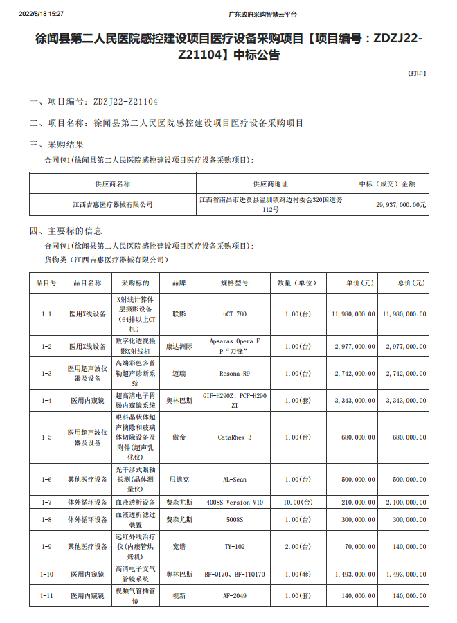 徐聞縣第二人民醫(yī)院感控建設(shè)項目醫(yī)療設(shè)備采購項目【項目編號：ZDZJ22- Z21104】中標公告(圖1)