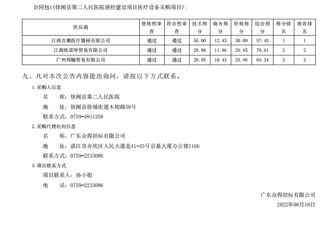 徐聞縣第二人民醫(yī)院感控建設(shè)項目醫(yī)療設(shè)備采購項目【項目編號：ZDZJ22- Z21104】中標公告(圖3)