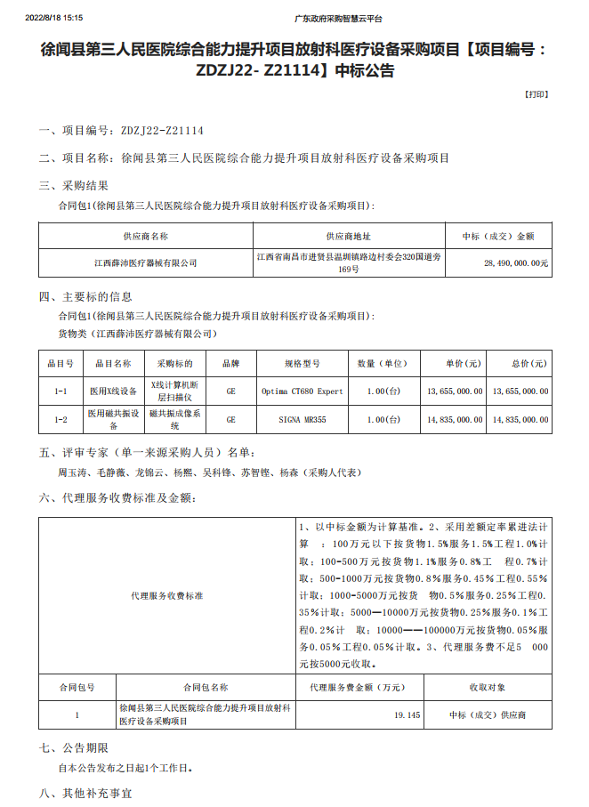 徐聞縣第三人民醫(yī)院綜合能力提升項(xiàng)目放射科醫(yī)療設(shè)備采購項(xiàng)目【項(xiàng)目編號(hào)： ZDZJ22- Z21114】中標(biāo)公告(圖1)