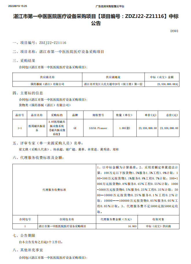 湛江市第一中醫(yī)醫(yī)院醫(yī)療設(shè)備采購(gòu)項(xiàng)目【項(xiàng)目編號(hào)：ZDZJ22-Z21116】中標(biāo) 公告(圖1)