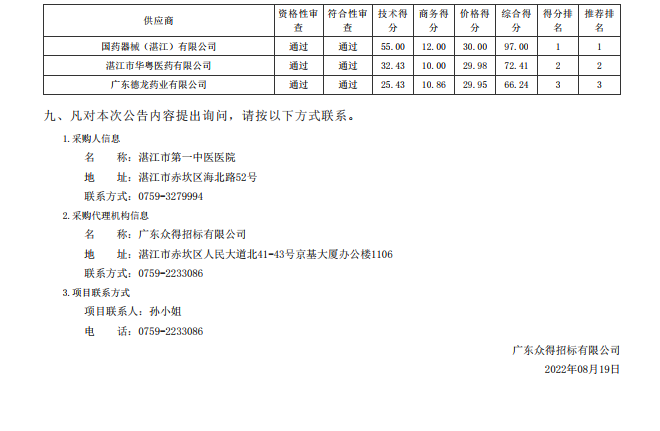 湛江市第一中醫(yī)醫(yī)院醫(yī)療設(shè)備采購(gòu)項(xiàng)目【項(xiàng)目編號(hào)：ZDZJ22-Z21116】中標(biāo) 公告(圖2)