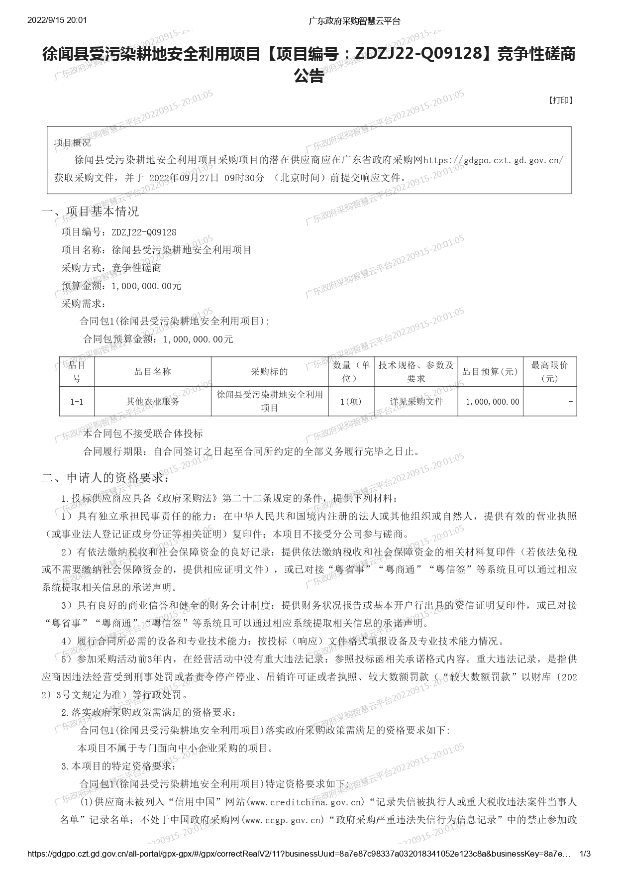 徐聞縣受污染耕地安全利用項(xiàng)目【項(xiàng)目編號(hào)：ZDZJ22-Q09128】競(jìng)爭(zhēng)性磋商公告(圖1)